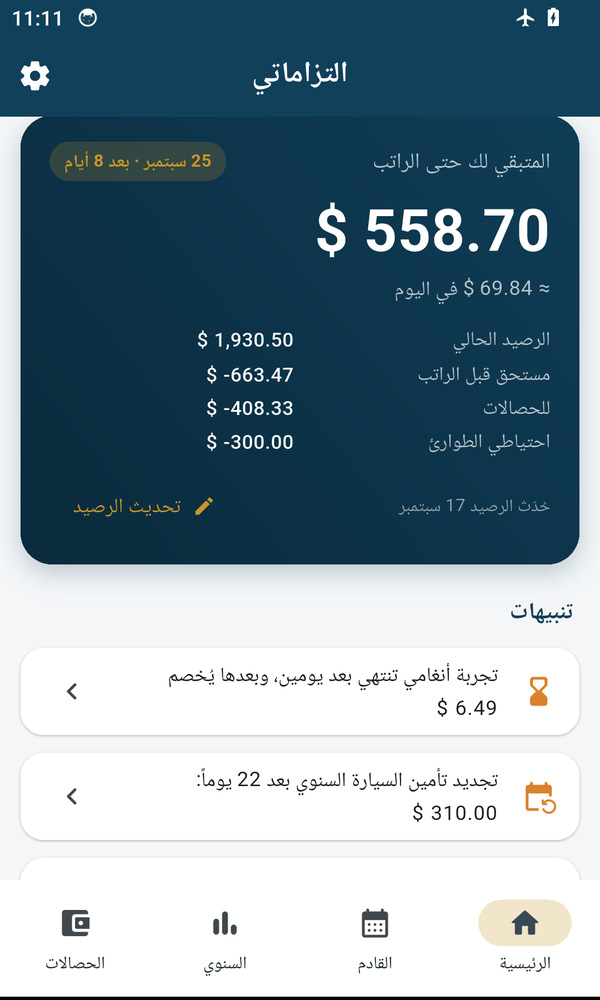 التزاماتي
